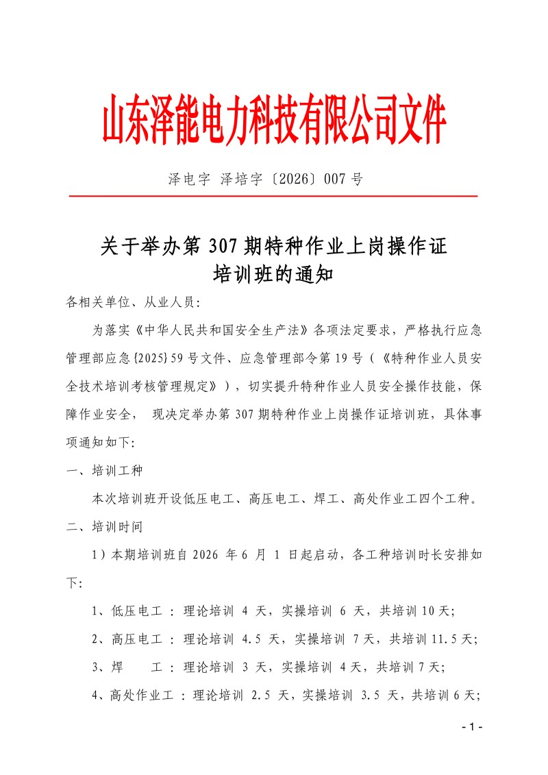 關(guān)于舉辦第307期特種作業(yè)上崗操作證培訓(xùn)班的通知