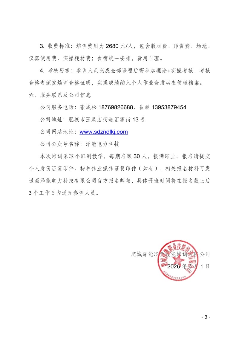 關于舉辦電氣試驗作業(yè)技能提升培訓班的通知
