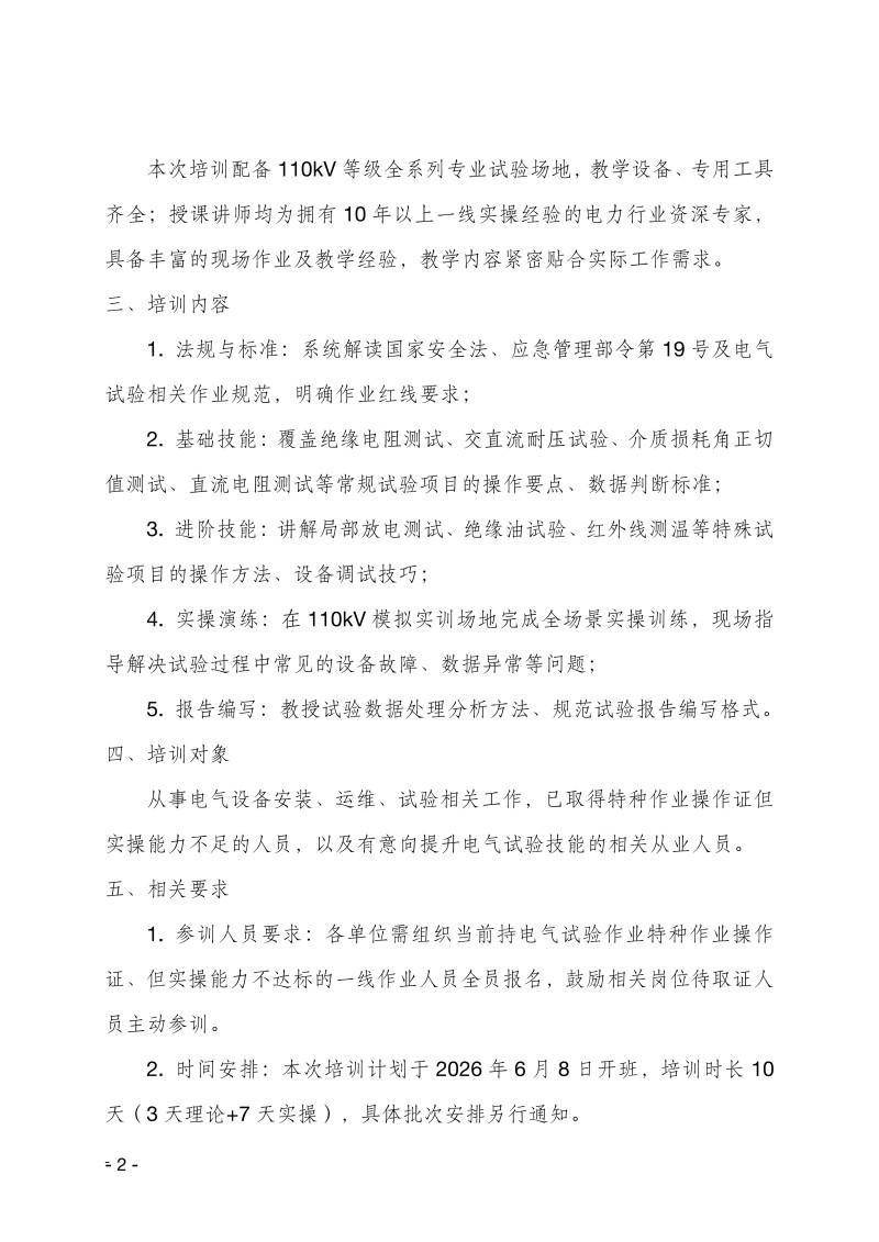 關于舉辦電氣試驗作業(yè)技能提升培訓班的通知
