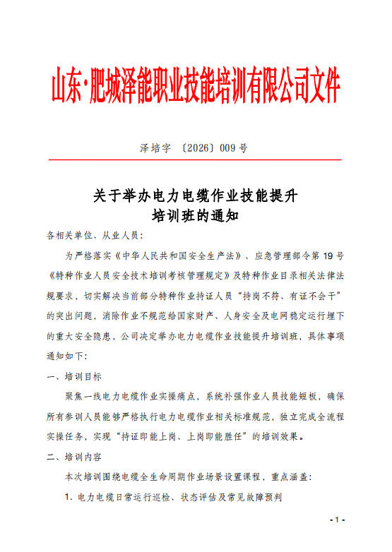 關(guān)于舉辦電力電纜作業(yè)技能提升 培訓班的通知