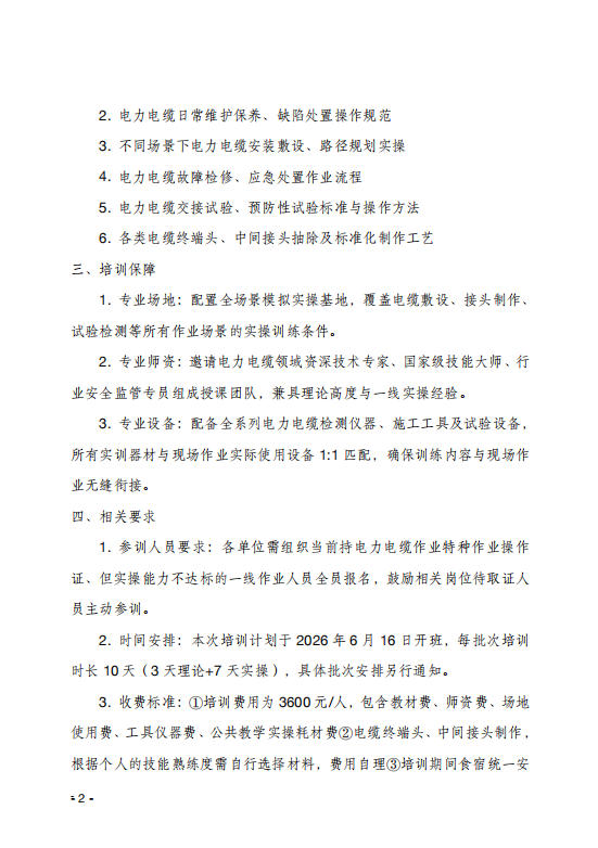關(guān)于舉辦電力電纜作業(yè)技能提升 培訓班的通知