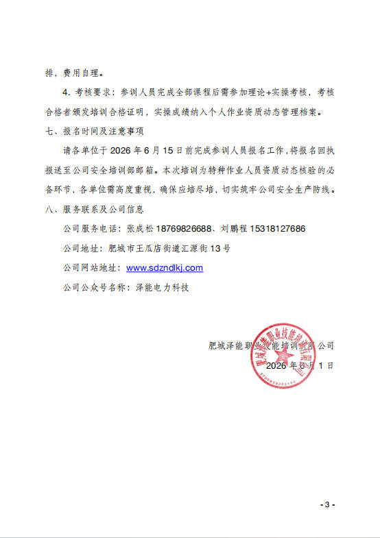 關(guān)于舉辦電力電纜作業(yè)技能提升 培訓班的通知