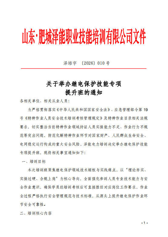 關于舉辦繼電保護技能專項 提升班的通知
