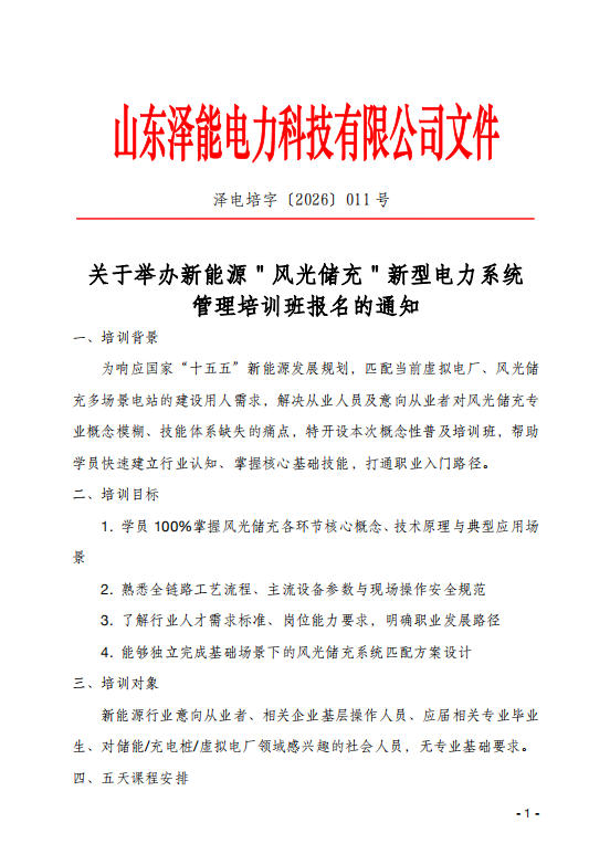 關于舉辦新能源＂風光儲充＂新型電力系統(tǒng)管理培訓班報名的通知