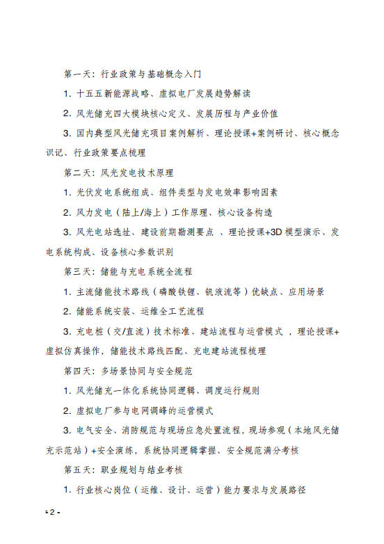 關于舉辦新能源＂風光儲充＂新型電力系統(tǒng)管理培訓班報名的通知