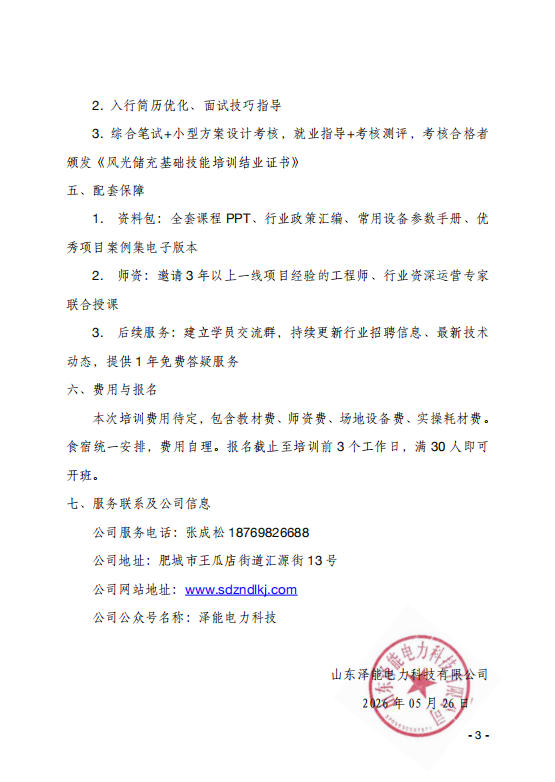 關于舉辦新能源＂風光儲充＂新型電力系統(tǒng)管理培訓班報名的通知